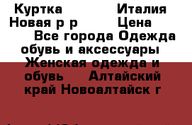 Куртка. Berberry.Италия. Новая.р-р42-44 › Цена ­ 4 000 - Все города Одежда, обувь и аксессуары » Женская одежда и обувь   . Алтайский край,Новоалтайск г.